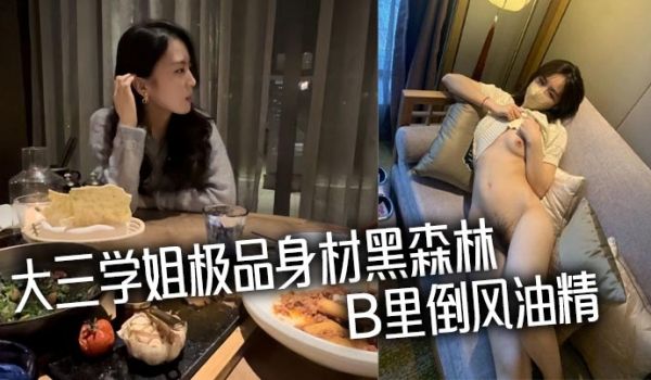 大三学姐极品身材黑森林B里倒风油精