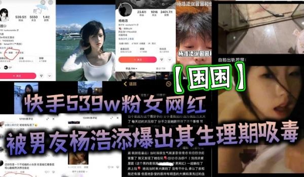 快手539w粉女网红困困被男友杨浩添爆出其生理期