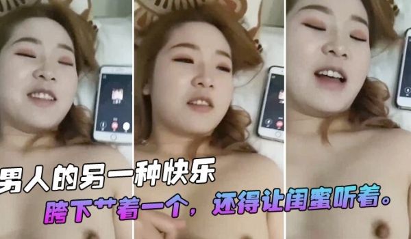 男人的另一种快乐胯下艹着一个还得让闺蜜听着