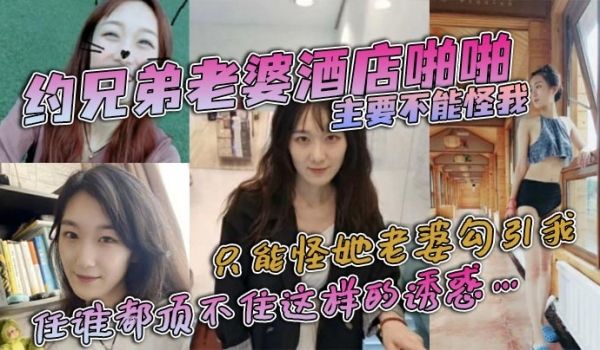 偷情泄密约兄弟老婆酒店啪啪主要不能怪我只能怪她老