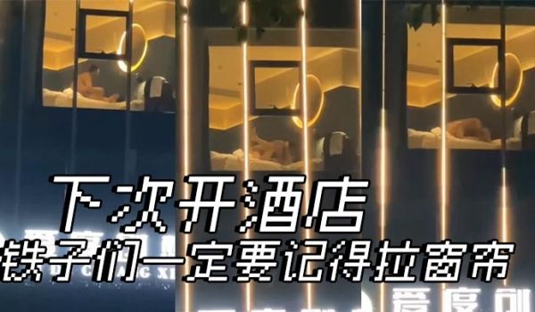 下次开酒店铁子们一定要记得拉窗帘