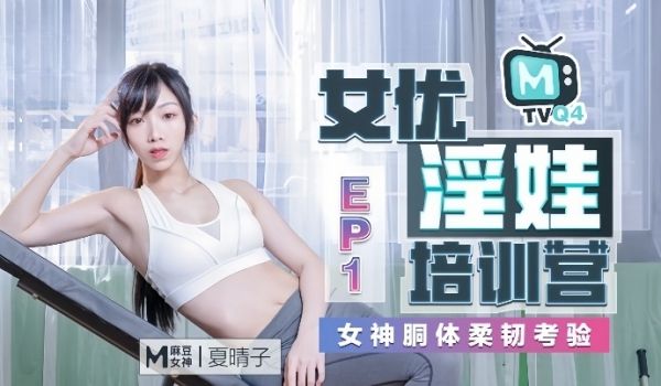 夏晴子女优淫娃培训营Ep01女神胴体柔韧考验