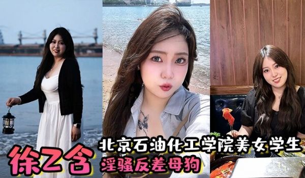 北京石油化工学院美女学生徐z含淫骚反差母狗背着男