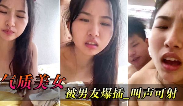 气质美.女被男.友爆._叫声.可射