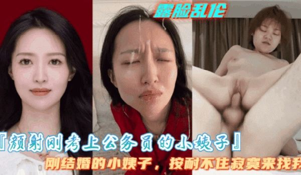 颜射刚考上公务员的小姨子小姨子是个大骚逼隔几天就