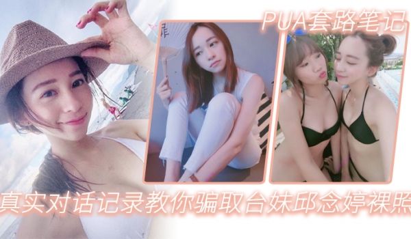 PUA套路笔记_真实对话记录教你骗取台妹邱念婷裸