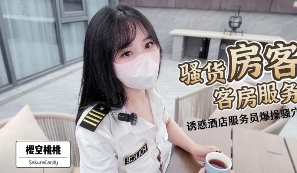 樱空桃桃骚货房客客房服务