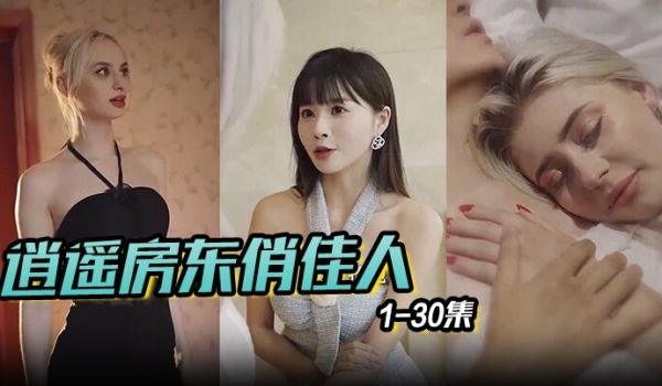 逍遥房东俏佳人美丽俏佳人1-30集