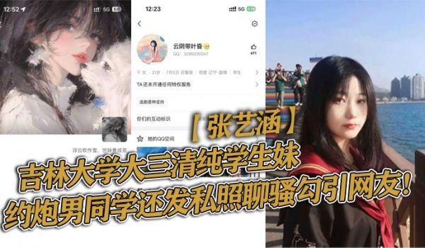 吉林大学大三清纯学生妹张艺涵约炮男同学还发私照聊
