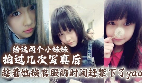 给这两个小妹妹拍过几次写真后她们对我也渐渐放下防