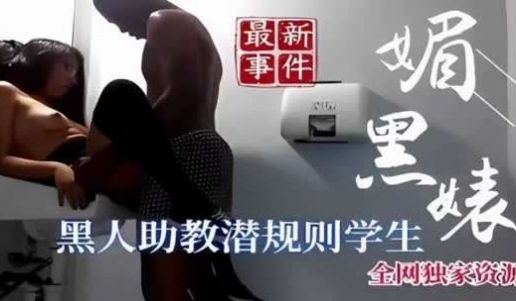媚黑骚逼被黑人助教潜规则