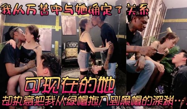 我从万苦中与她确定了关系以为拥有了女神可现在的她