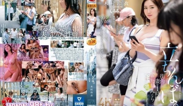 JUQ-961 让妻子在街角站一小时的话... 