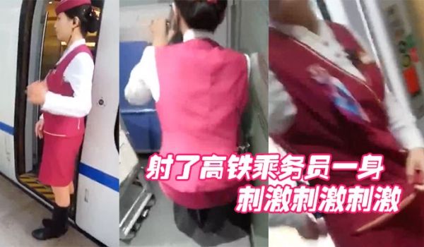 射了高铁乘务员一身刺激刺激刺激