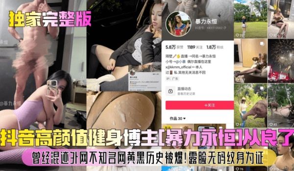 独家完整版抖音高颜值健身博主暴力永恒从良了曾经混
