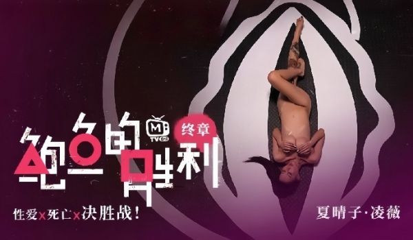 夏晴子凌薇MTVQ12EP3鲍鱼的胜利终章EP3