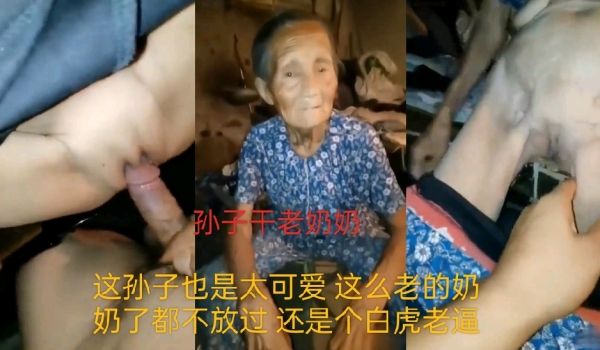 这孙子也是太可爱了这么老的奶奶都不放过还是一个白