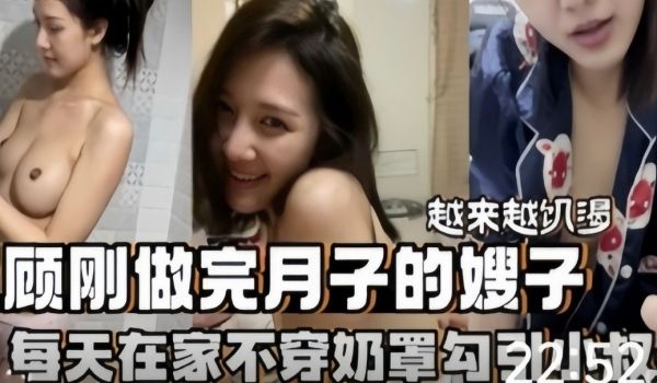 照顾刚做完月子的嫂子性瘾越来越大了