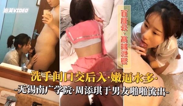 百度云高端泄密无锡南广学院-周添琪于男友啪啪流出