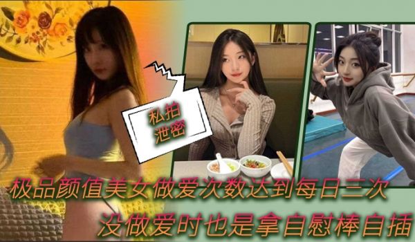 私拍泄密极品.颜值美女.做爱.次数.达到每.日.