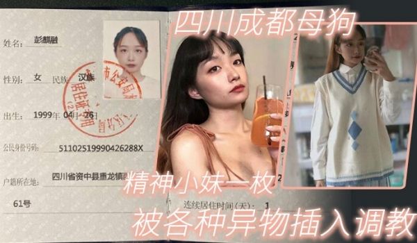 四川成都母狗彭麒融精神小妹一枚各种异物插入被人调
