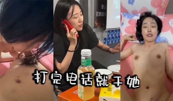 打完电话就干她