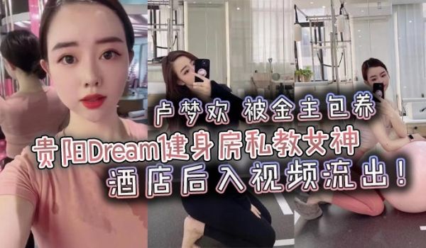 贵阳Dream健身房私教女神卢梦欢被金主包养酒店