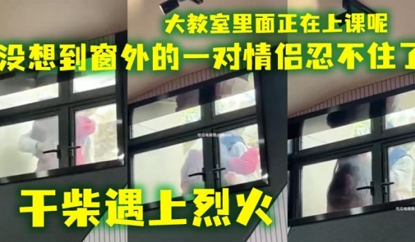 会玩还得看大学生大教室里面正在上课呢没想到窗外的