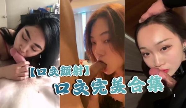 口交颜射口交完美合集