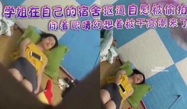 学姐在自己的宿舍抠逼自慰被偷拍闭着眼睛幻想着被干