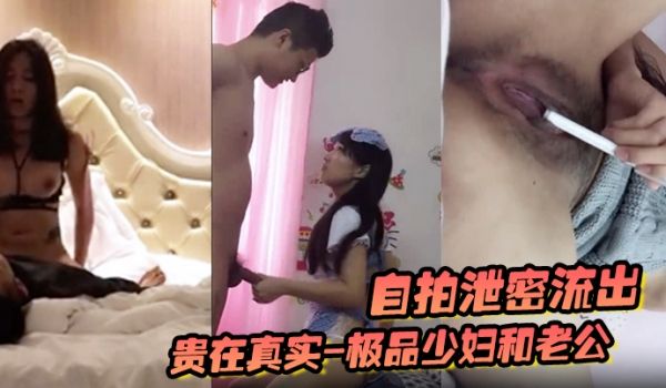自拍泄密流出极品少妇和老公穿上旗袍等情趣内衣没有