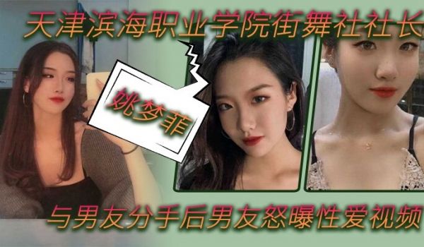 天津滨海职业学院街舞社社长姚梦菲与男友分手后男友