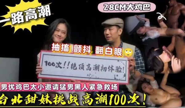 台北甜妹体验高潮100次黑人直接干到抽搐翻白眼