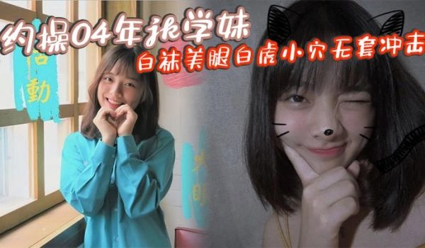 约操04年jk学妹白袜美腿白虎小穴无套冲击