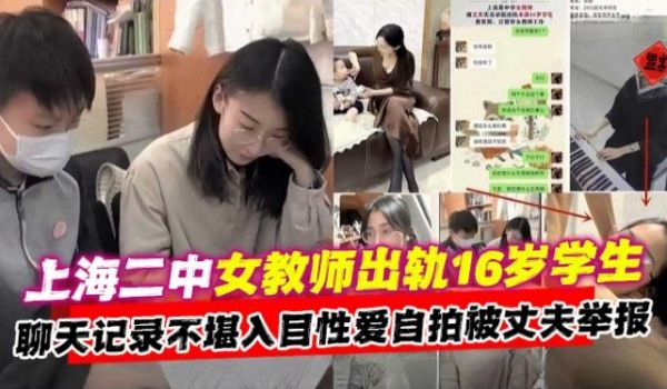 吃瓜黑料上海二中女教师出轨16岁学生聊天记录不堪