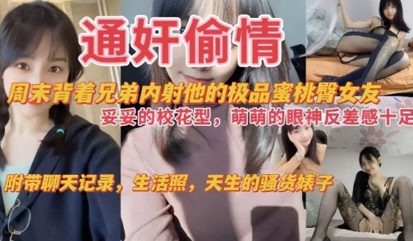通奸偷情周末背着兄弟内射他的极品蜜桃臀女友妥妥的