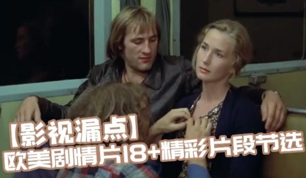 影视漏点欧美剧情片18精彩片段节选