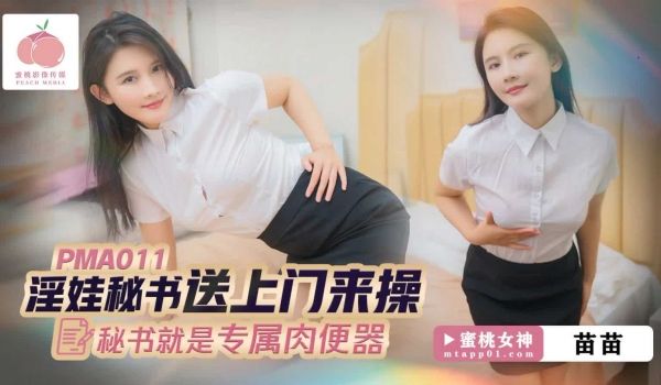PMA011淫娃秘书送上门来操