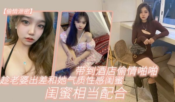 偷情泄密趁老.婆出.差和她气.质性感闺.蜜带.到