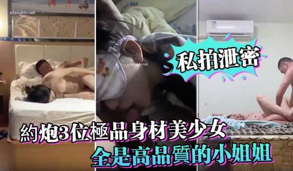 私拍泄密约炮3位极品身材美少女_人生赢家啊_全是