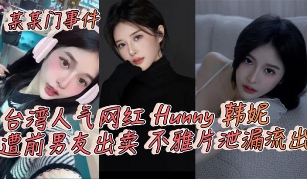 某某门事件台湾人气网红Hunny韩妮遭前男友出卖