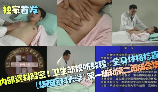独家首发内部资料解密卫生部视听教程-全身体格检查
