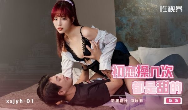 坏坏xsjyh01初恋操几次都是甜的