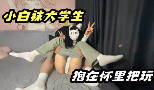 小白袜大学生抱在怀里大屌无情抽插