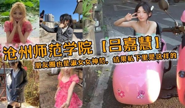 沧州师范学院吕嘉慧白天看起来像是不食人间烟火的冰