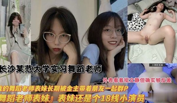 舞蹈生长沙某师范大学实习舞蹈老师长期被金主带着朋