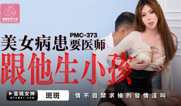 PMC373美女病患要医师跟他生孩子斑斑