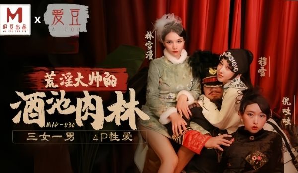 林雪漫穆雪倪哇哇MAD030荒淫大师的酒池肉林三