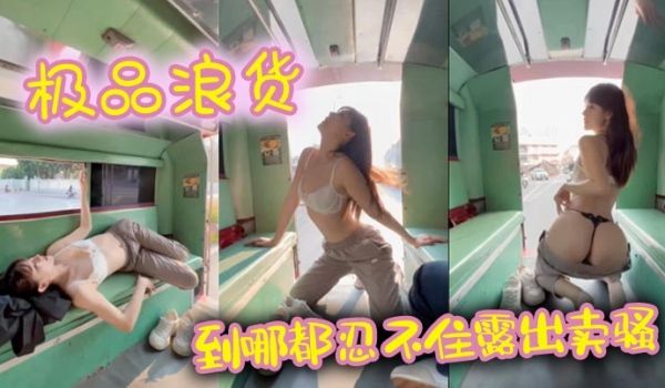 极品浪货到哪都忍不住露出卖骚