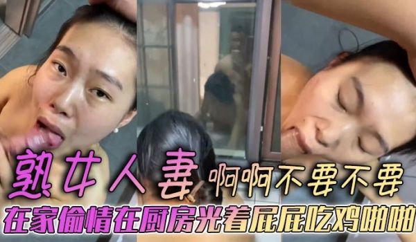 熟女人妻啊啊不要不要在家偷情在厨房光着屁屁吃鸡啪